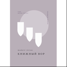 Книга "Жемчужина. Книжный вор", Зусак М.