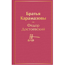 Книга "Братья Карамазовы", Федор Достоевский