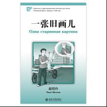 Книга на китайском языке "Одна старинная картина. Уровень 2", Чжао Шаолин