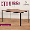 Стол Millwood Сеул, 1300х800 мм, дуб табачный крафт, черный - 3