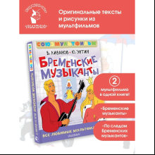 Книга "Все любимые мультфильмы. Союзмультфильм. Бременские музыканты", Василий Ливанов, Юрий Энтин
