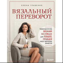 Книга "Вязальный переворот. Тонкое мастерство вязания на спицах для ЛЕВШЕЙ, ПРАВШЕЙ и всех творческих личностей", Грабенко Е.