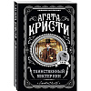 Книга "Таинственный мистер Кин", Агата Кристи - 4