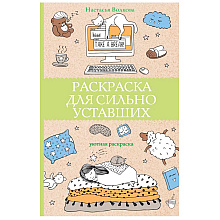 Раскраска антистресс "Раскраска для сильно уставших"