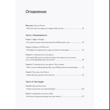 Книга "Гении и аутсайдеры. Почему одним все, а другим ничего?", Малкольм Гладуэлл