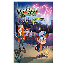 Книга "Гравити Фолз. Беги, Диппер, беги!"