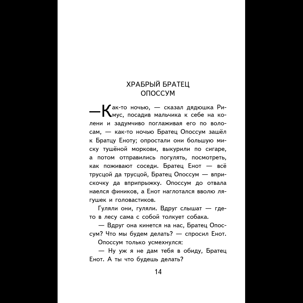 Книга "Уютная классика. Сказки дядюшки Римуса", Джоэль Харрис - 18