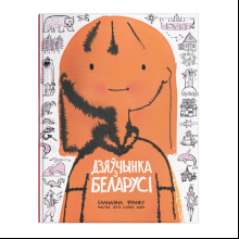 Книга "Дзяўчынка з Беларусі", Бландзіна Франку