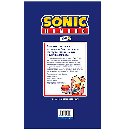 Книга "Sonic. Всё или ничего. Комикс. Том 7", Флинн Й. - 10