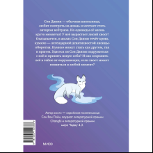 Книга "Девочка с лисьим хвостом. Том 1", Сон Вон Пхён