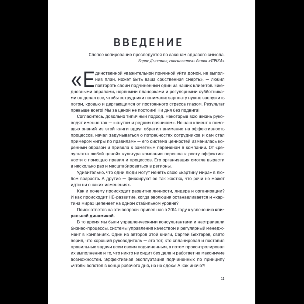 Книга "Спиральная динамика для бизнеса. Как создать сильную и быструю компанию", Сергей Бехтерев, Виктория Бехтерева - 16