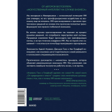 Книга "От предвидения к власти. Как ИИ-прогнозирование трансформирует экономику и как использовать его силу в своих целях", Аджей Агравал, Джошуа Ганс, Ави Голдфарб