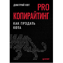 Книга "PRO копирайтинг. Как продать кота", Дмитрий Кот