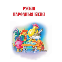 Книга "Вялiкая кнiга казак"