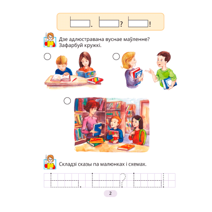 Навучанне грамаце. 1 клас. Рабочы сшытак да «Буквара» В. I. Цірынавай (для школ з беларускай мовай навучання), Свірыдзенка В. І., Цірынава В. І., Аверсэв - 2