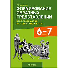 Книга "Формирование образных представлений в процессе обучения истории Беларуси. 6-7 классы", Давидовская Г. Э.