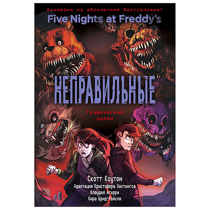 Книга "ФНАФ Неправильные. Графический роман (#2)", Скотт Коутон