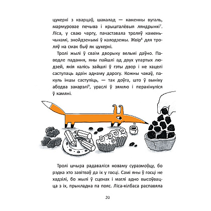 Книга "Гісторыі лісы-кілбасы. Прыгоды ў зачараваным замку", Дар'я Мандзік - 7