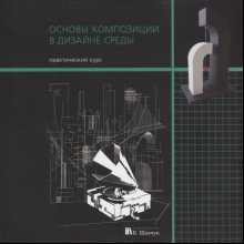 Книга "Основы композиции в дизайне среды. Практический курс"