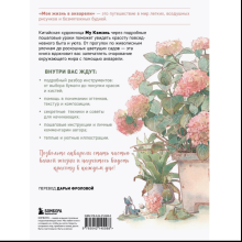 Книга "Моя жизнь в акварели. Уютное руководство по созданию повседневных зарисовок", Му Кэжэнь
