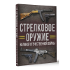 Книга "Стрелковое оружие Великой Отечественной войны", Андрей Мерников - 3