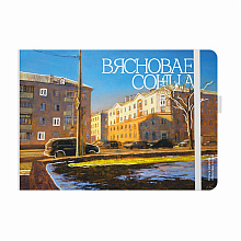 Ежедневник недатированный "Весеннее солнце", Ольга Шкарубо, А5, 272 стр., разноцветный