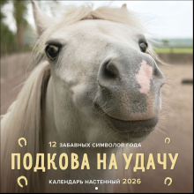 Календарь настенный перекидной "Подкова на удачу. 12 забавных символов года" на 2026 год