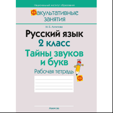 Русский язык. 2 класс. ФЗ Тайны звуков и букв. Рабочая тетрадь, Антипова М. Б.