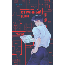 Книга "Странный дом", Укэцу