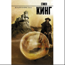 Книга "Колдун и кристалл", Стивен Кинг