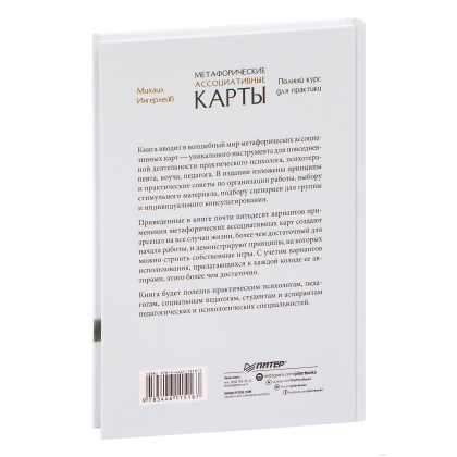 Книга "Метафорические ассоциативные карты. Полный курс для практики", Михаил Ингерлейб - 5