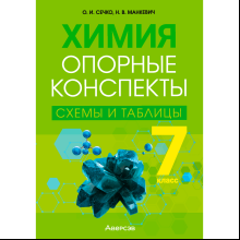 Химия. 7 класс. Опорные конспекты, схемы и таблицы, Сечко О. И., Манкевич Н. В., Аверсэв