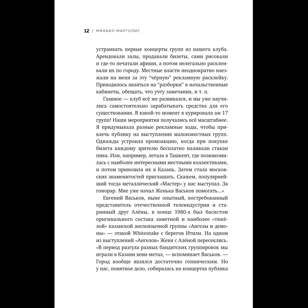 Книга "Точно продюсер! Алёна Михайлова и семейный альбом российского шоу-бизнеса", Михаил Марголис - 14