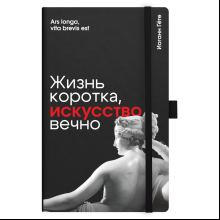 Скетчбук "Жизнь коротка, искусство вечно. Гёте", 13х21 см, 140 г/м2, 80 листов, черный