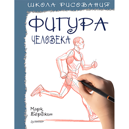 Книга "Школа рисования. Фигура человека", Марк Берджин