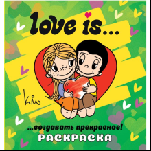 Раскраска "Love is... Раскраска"