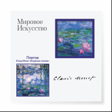 Платок "Водяные лилии", Клод Моне, 90х90 см, искусственный шелк, разноцветный