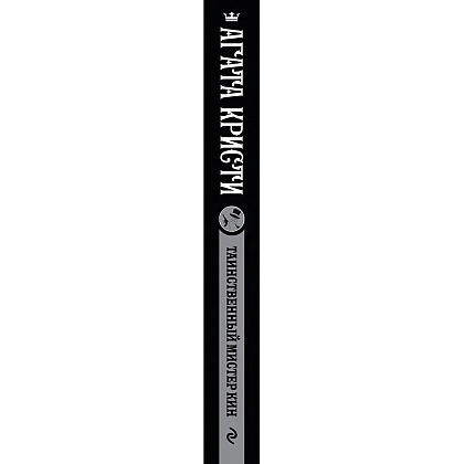 Книга "Таинственный мистер Кин", Агата Кристи - 2