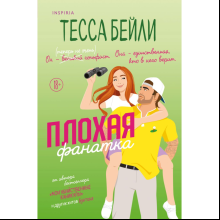 Книга "Плохая фанатка", Бейли Т.