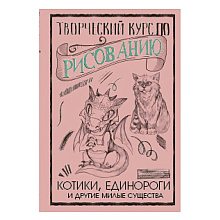 Книга "Творческий курс по рисованию. Котики, единороги и другие милые существа", Грей М.