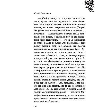 Книга "Малефисента. История тёмной феи", Валентино С. - 6