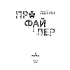 Книга "Профайлер", Лэй Ми - 5