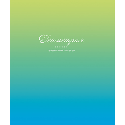 Тетрадь предметная "Фьюжн. Геометрия", А5, 48 листов, клетка 