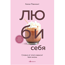 Книга "Кофебук. ЛЮБИ СЕБЯ. Словно от этого зависит твоя жизнь", Камал Равикант
