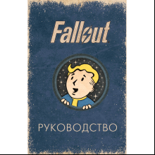 Карты "Офицальное таро Fallout. 78 карт и руководство", Ронни Сентено, Тори Шафер