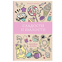 Раскраска "Сладости и шалости"