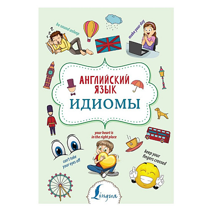 Книга "Английский язык. Идиомы", Надежда Голицына