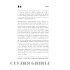 Книга "Студия Ghibli: творчество Хаяо Миядзаки и Исао Такахаты", Мишель Ле Блан, Колин Оделл - 7