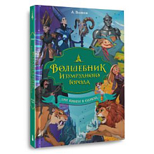 Книга "Волшебник Изумрудного города. Три книги в одной", Александр Волков