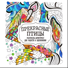Раскраска-антистресс "Прекрасные птицы"